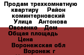 Продам трехкомнатную квартиру. › Район ­ коминтерновский › Улица ­ Антонова-Овсеенко › Дом ­ 31 › Общая площадь ­ 53 › Цена ­ 2 150 000 - Воронежская обл., Воронеж г. Недвижимость » Квартиры продажа   